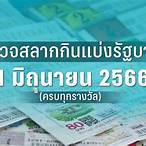 ตรวจหวย 1 ม.ค. 66